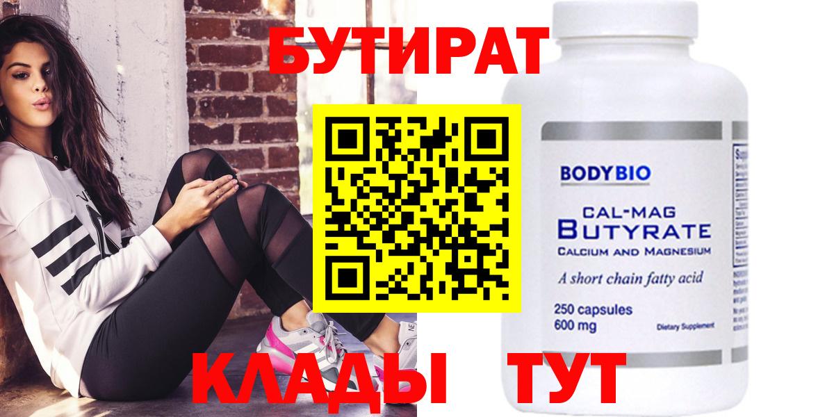 БУТИРАТ Butirat Озёрск