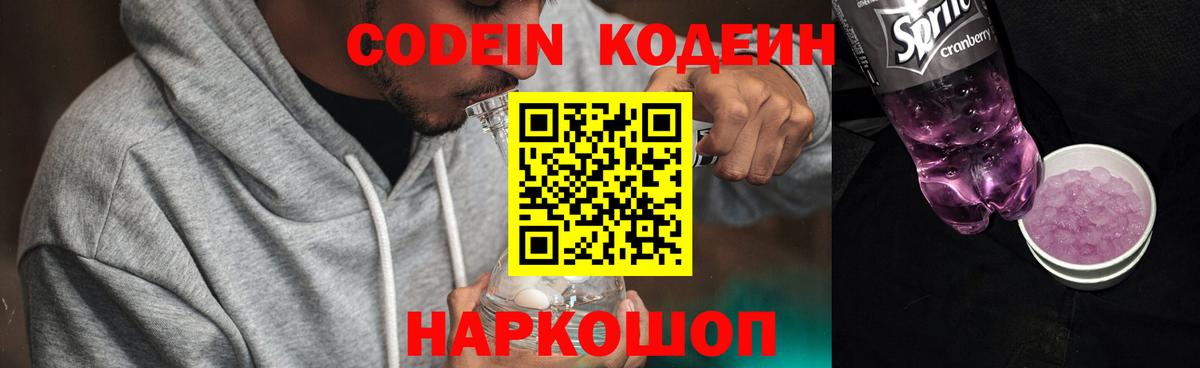 Codein напиток Lean (лин)  Вход с VPN  Озёрск 